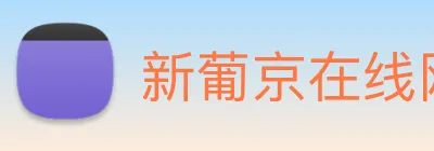 新葡京在线网址 Logo